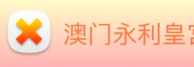 澳门永利皇宫平台网站 Logo